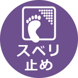 滑り止めのアイコン